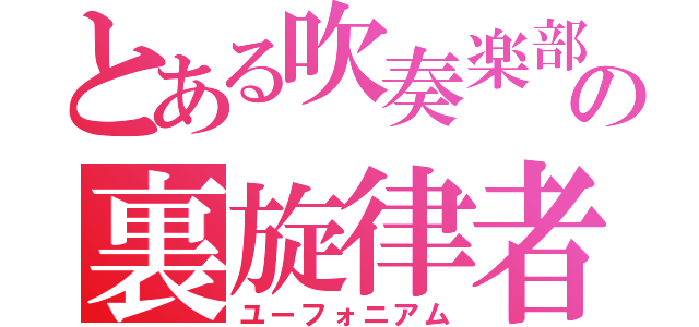 とある吹奏楽部の裏旋律者（ユーフォニアム）