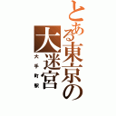 とある東京の大迷宮（大手町駅）