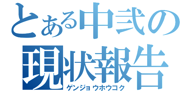 とある中弐の現状報告（ゲンジョウホウコク）