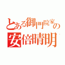 とある御門院家第１の安倍晴明（）