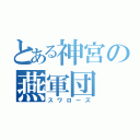 とある神宮の燕軍団（スワローズ）