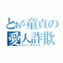 とある童貞の愛人詐欺（ラバースキャム）