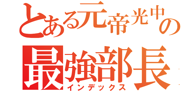 とある元帝光中の最強部長（インデックス）