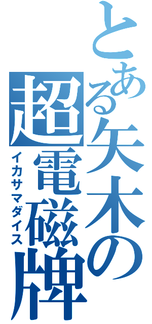 とある矢木の超電磁牌（イカサマダイス）