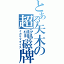 とある矢木の超電磁牌（イカサマダイス）