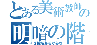 とある美術教師の明暗の階調（３段階あるがらな）