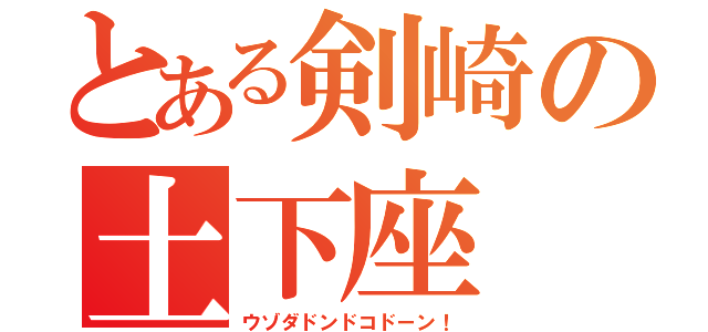 とある剣崎の土下座（ウゾダドンドコドーン！）