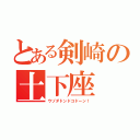 とある剣崎の土下座（ウゾダドンドコドーン！）