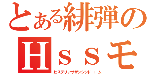 とある緋弾のＨｓｓモード（ヒステリアサザンシンドローム）