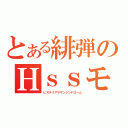 とある緋弾のＨｓｓモード（ヒステリアサザンシンドローム）