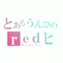 とあるうんぴのｒｅｄヒーロー（アンパンマン）