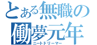 とある無職の働夢元年（ニートドリーマー）