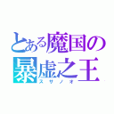 とある魔国の暴虚之王（スサノオ）