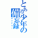 とある少年の備忘録（ダイアリー）