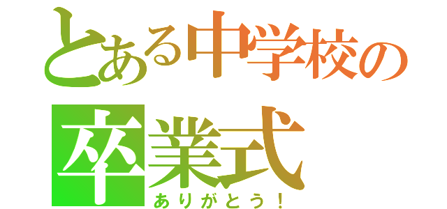 とある中学校の卒業式（ありがとう！）