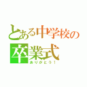 とある中学校の卒業式（ありがとう！）