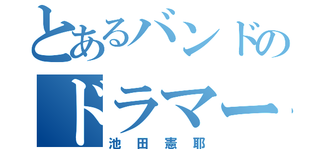 とあるバンドのドラマー（池田憲耶）