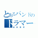 とあるバンドのドラマー（池田憲耶）