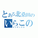 とある北桑田のいらこの天才（インデックス）