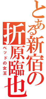 とある新宿の折原臨也（ベッドの女王）