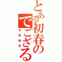 とある初春のでござるよ（お歌最高）