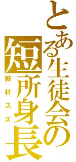 とある生徒会の短所身長（萩村スズ）