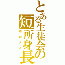 とある生徒会の短所身長（萩村スズ）