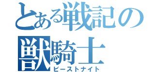 とある戦記の獣騎士（ビーストナイト）