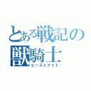 とある戦記の獣騎士（ビーストナイト）