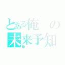 とある俺の未来予知（勘）