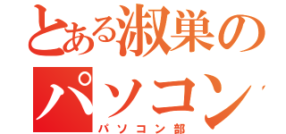 とある淑巣のパソコン部（パソコン部）