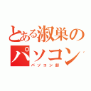 とある淑巣のパソコン部（パソコン部）