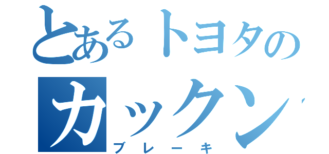 とあるトヨタのカックン（ブレーキ）