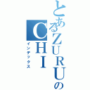 とあるＺＵＲＵのＣＨＩ（インデックス）