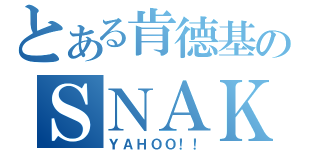 とある肯德基のＳＮＡＫＥ（ＹＡＨＯＯ！！）