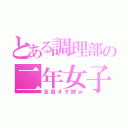 とある調理部の二年女子（全員オタ娘ｗ）