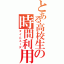 とある高校生の時間利用Ⅱ（タイムユーズ）