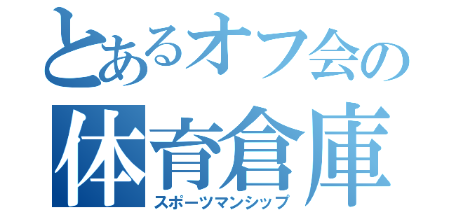 とあるオフ会の体育倉庫（スポーツマンシップ）