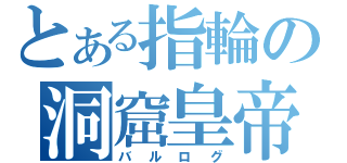 とある指輪の洞窟皇帝（バルログ）