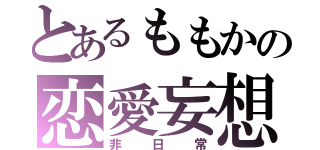 とあるももかの恋愛妄想（非日常）