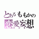 とあるももかの恋愛妄想（非日常）