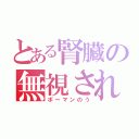 とある腎臓の無視された器官（ボーマンのう）