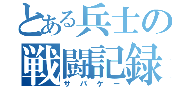 とある兵士の戦闘記録（サバゲー）