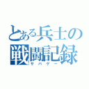 とある兵士の戦闘記録（サバゲー）