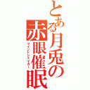 とある月兎の赤眼催眠（マインドシェイカー）