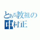 とある教祖の中村正（）