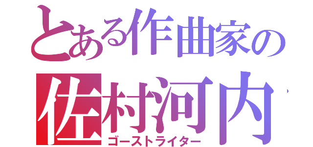 とある作曲家の佐村河内（ゴーストライター）