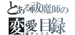 とある祓魔師の変愛目録（淫デックス）