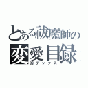 とある祓魔師の変愛目録（淫デックス）