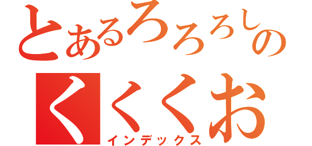 とあるろろろしのくくくお（インデックス）